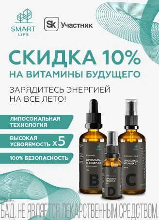 Липосомальные витамины SmartLife (Россия)
