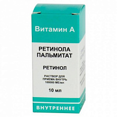 Ретинола пальмитат раствор масляный 100тыс.МЕ 10мл