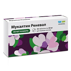 Мукалтин Реневал таблетки 50мг N10
