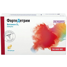 Фортедетрим капсулы 50000МЕ N10 Медана Фарма