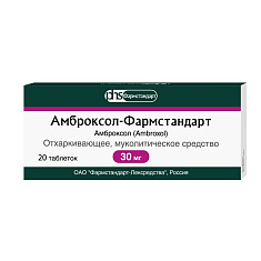 Амброксол-Фармстандарт таблетки 30мг N20