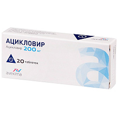 Ацикловир Авексима таблетки 200мг N20