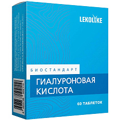 Lekolike Биостандарт Гиалуроновая кислота таблетки 250мг N60