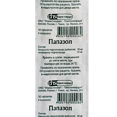 Папазол таблетки N10