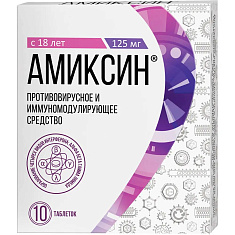 Амиксин таблетки п.п.о. 125мг N10