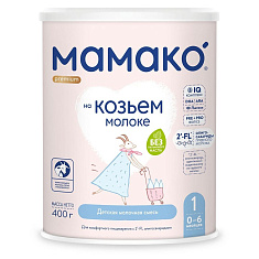 МАМАКО-1 Premium Смесь сухая на козьем молоке с олигосахаридами грудного молока 400г