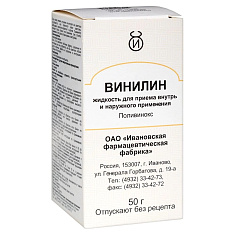 Винилин жидкость для приема внутрь и наружно 50г Ивановская ФФ