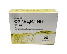 Фурацилин 20мг средство дезинфицирующее (антисептик) №20 пак