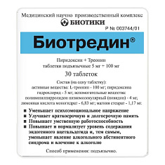 Биотредин таблетки подъязычные N30