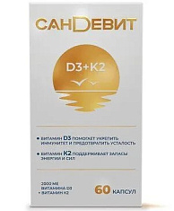 Сандевит Д3 2000МЕ+К2 капсулы 150мг №60