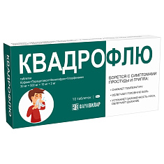 Квадрофлю таблетки 30мг+500мг+10мг+2мг N10