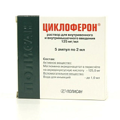 Циклоферон р-р для в/в в/м введ 125мг/мл 2мл N5 амп