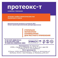 Протеокс-Т Салфетка марлевая четырехслойная стерильная с трипсином 10смх10см