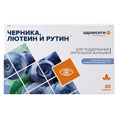 Здравсити Черника лютеин и рутин капсулы 300 мг №30