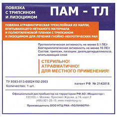 Повязка ПАМ-ТЛ с трипсином и лизоцином 10х10см