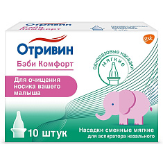 Отривин Бэби Комфорт сменные насадки для аспиратора назального (мягкие) N10