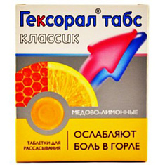 Гексорал Табс Классик таблетки для рассасывания Мед-Лимон N16