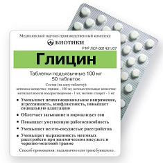 Глицин таблетки подъязычные 100мг N50