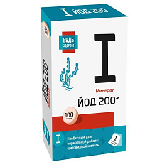 Будь здоров! Йод 200мкг таблетки №100