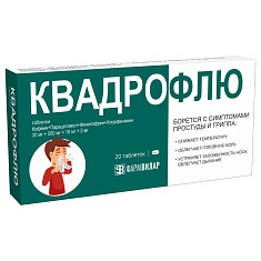 Квадрофлю таблетки 30мг+500мг+10мг+2мг N20