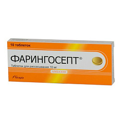 Фарингосепт таблетки для рассасывания 10мг N10