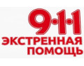 911 Экстренная помощь