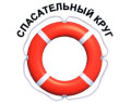 Спасательный круг
