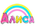 Алиса