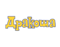 Дракоша