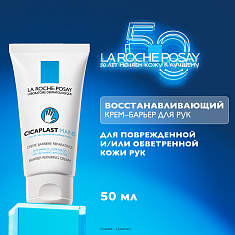 Ля-Рош Позе (La Roche-Posay) Цикапласт Восстанавливающий крем-барьер для рук 50 мл